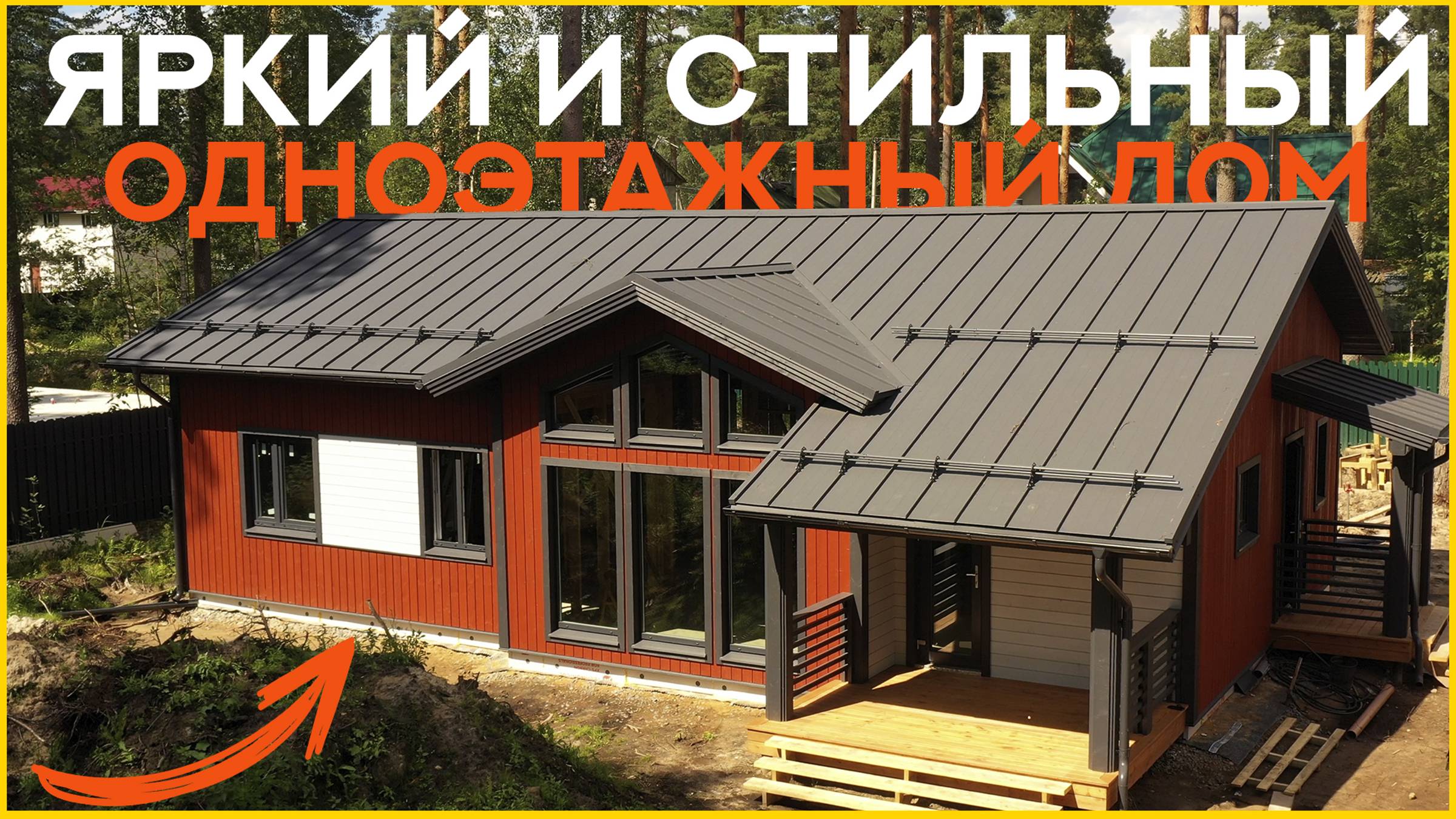 ЯРКИЙ и СТИЛЬНЫЙ одноэтажный ДОМ 110м2. Обзор дома в скандинавском стиле смотреть онлайн