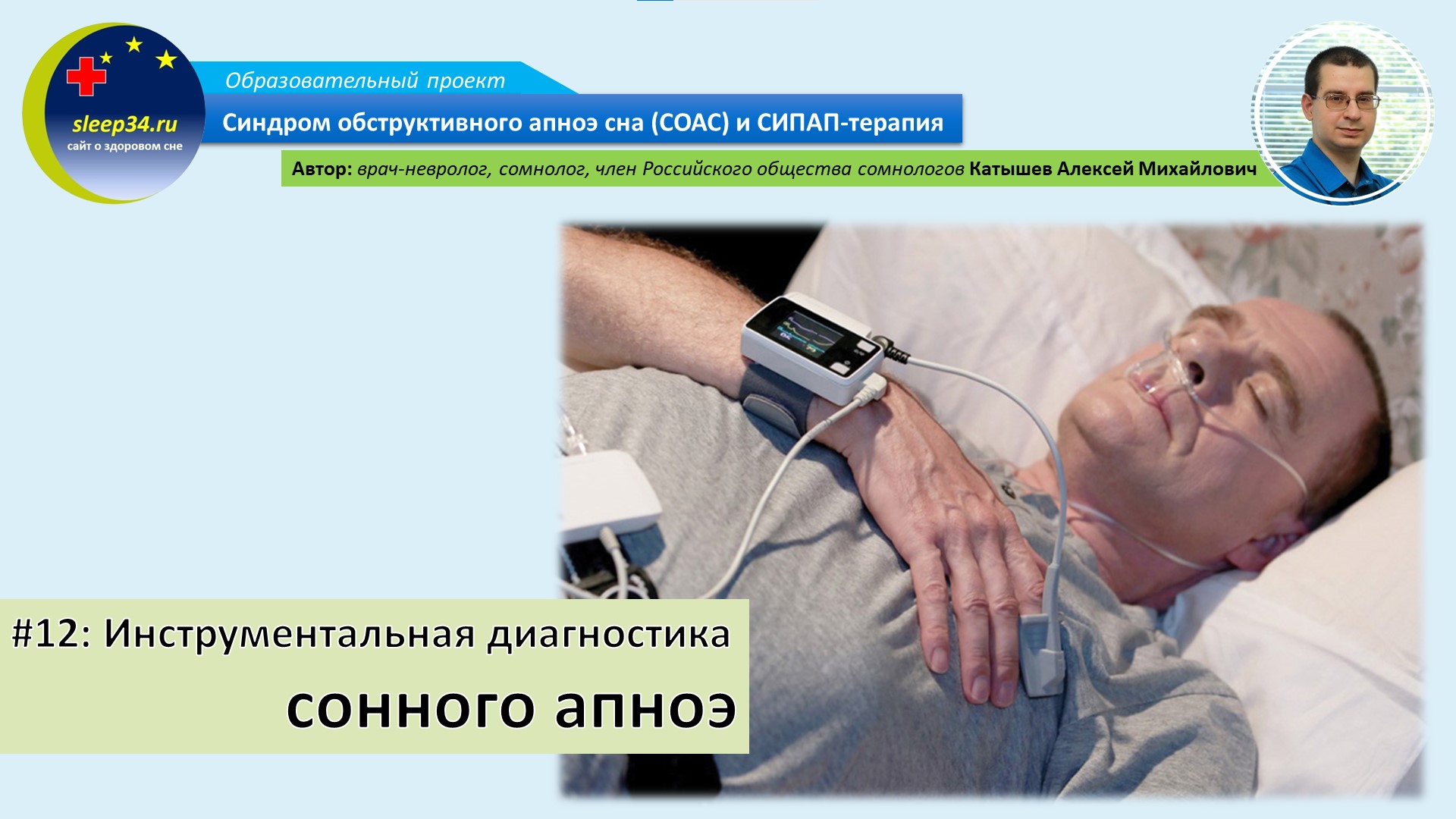 #12: Инструментальная диагностика сонного апноэ | СОАС и СИПАП-терапия смотреть онлайн