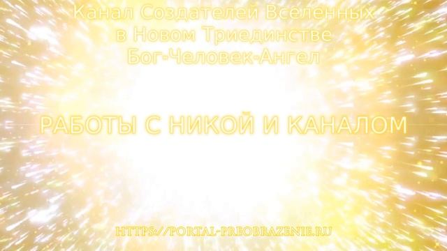 Работа с Никой и Каналом 14.07.2021. Канал Создателей Вселенных в Новом Триединстве смотреть онлайн