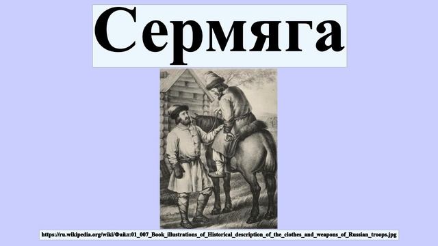Сермяга смотреть онлайн