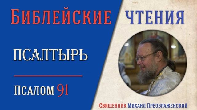Толкование на псалмы. Псалом 91 смотреть онлайн