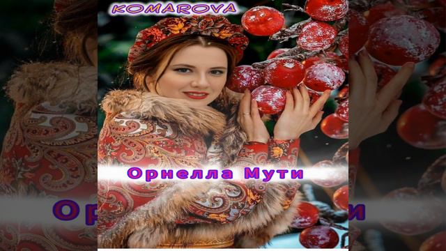 Орнелла Мути смотреть онлайн