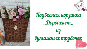 Подвесная корзинка Дорбаскет.wmv
