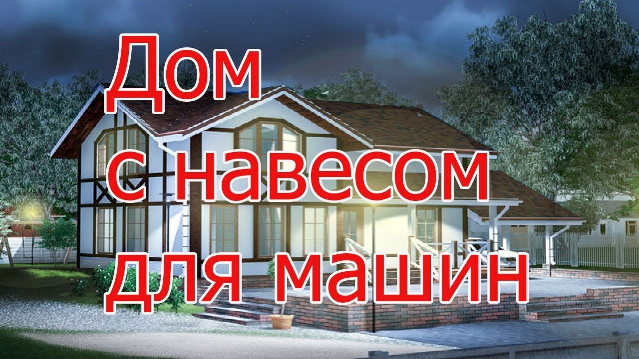 Проект двухэтажного дома с навесом для машины смотреть онлайн