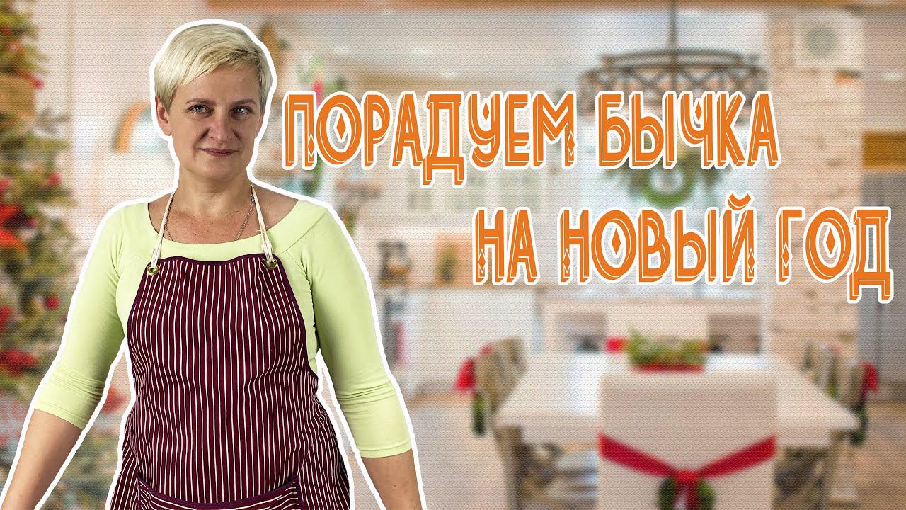 Порадуем Бычка на Новый год 2021 смотреть онлайн
