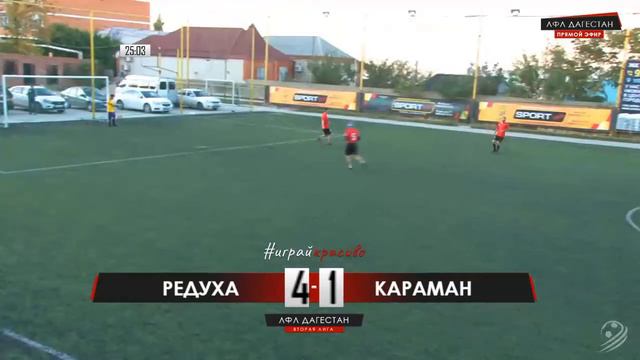 РЕДУХА - КАРАМАН. 3-й тур Второй лиги ЛФЛ Дагестана 2019/2020 смотреть онлайн