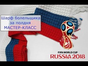 Как связать шарф болельщика за сборную России по футболу к Чемпионату мира FIFA 2018