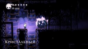 ГАЙД ПО HOLLOW KNIGHT : КРИСТАЛЬНЫЙ ПИК