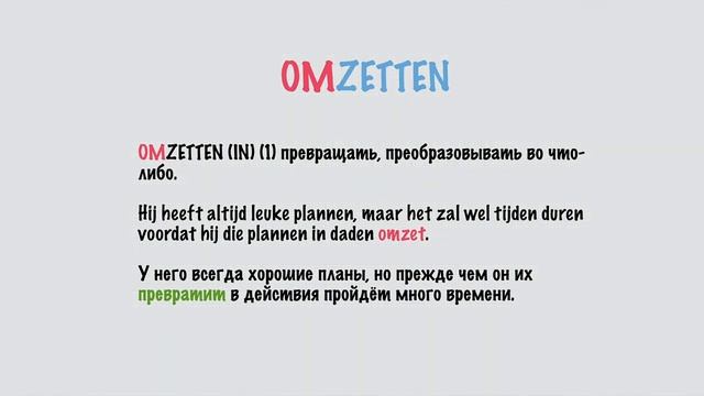 Глагол Zetten (ставить) со всеми приставками (нидерландский язык) смотреть онлайн