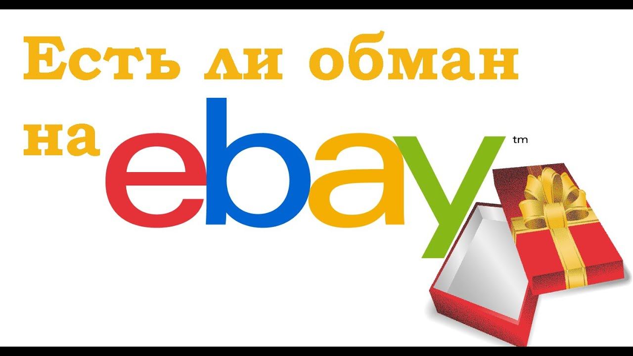 Есть ли обман на eBay? Урок №10 смотреть онлайн