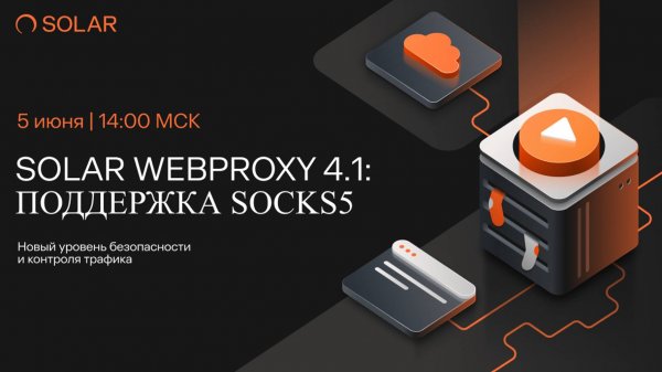 Solar webProxy 4.1: поддержка SOCKS5