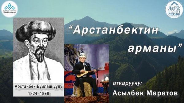 Арстанбек Буйлаш уулу "Арстанбектин арманы" Асылбек Маратов...