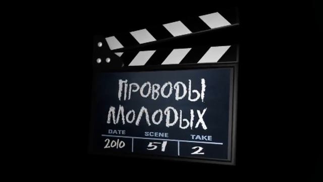 проводы молодых смотреть онлайн
