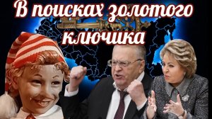 В поисках выхода из мышиного рая и золотого ключика.