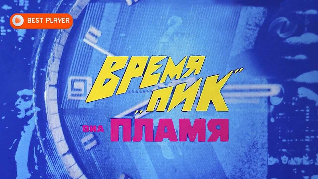 ВИА "Пламя" - Время пик (Remastered 2023) | Советские песни 1982 смотреть онлайн
