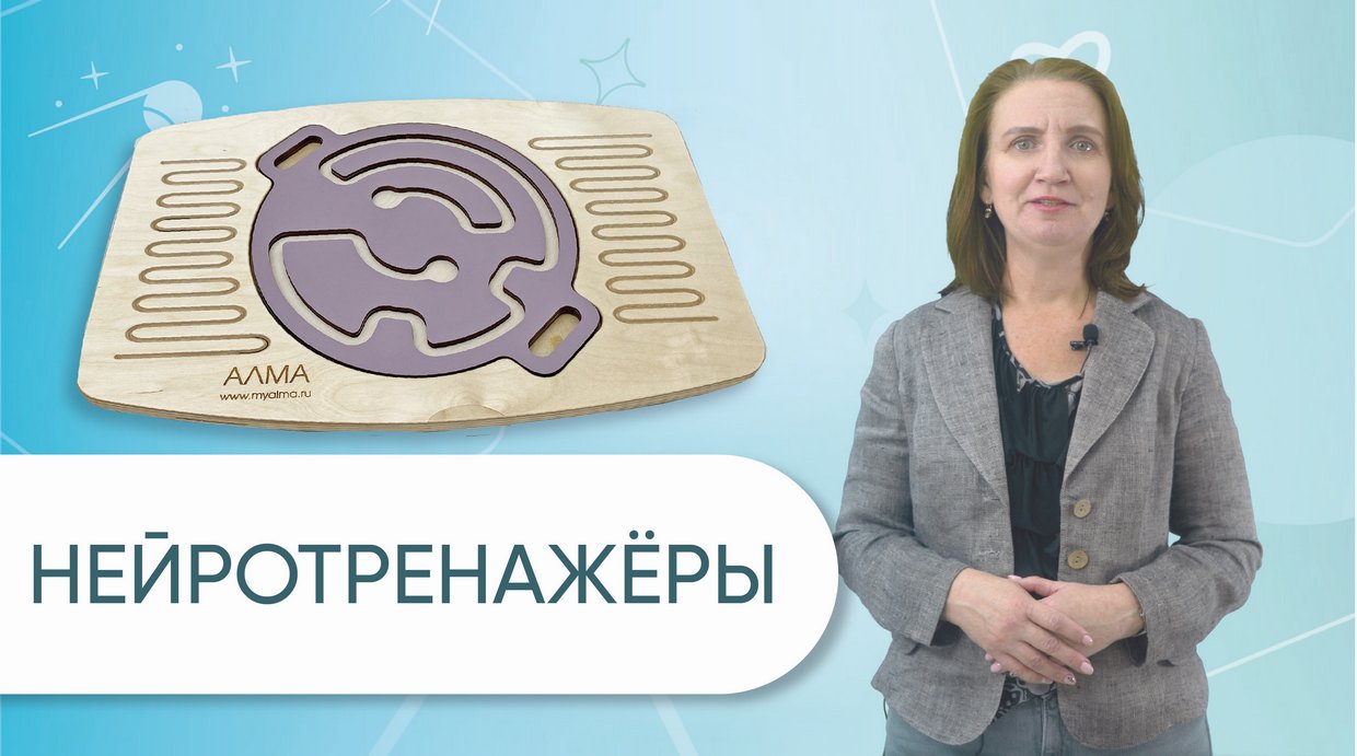 Нейротренажёры от АЛМА - оборудование для стимуляции работы мозга, улучшения внимания и памяти детей смотреть онлайн