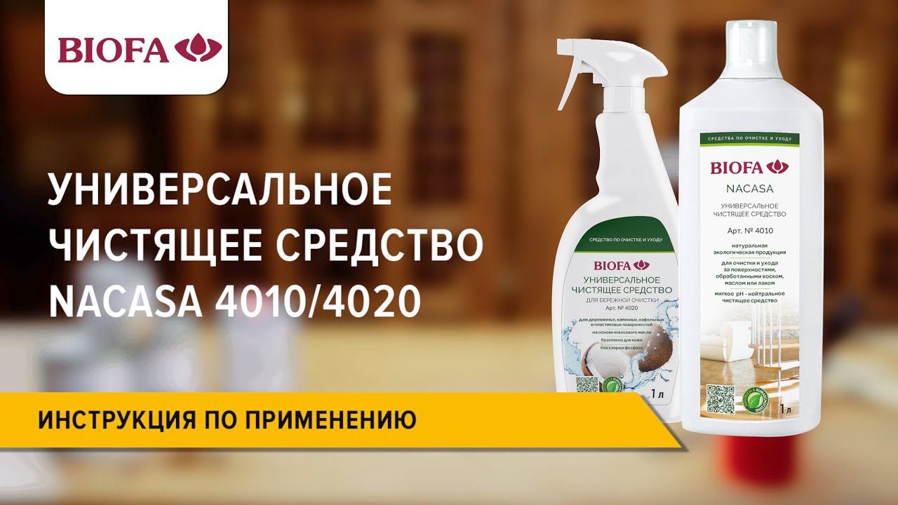 Инструкция по нанесению Универсальных чистящих средств NACASA 4010/4020 смотреть онлайн