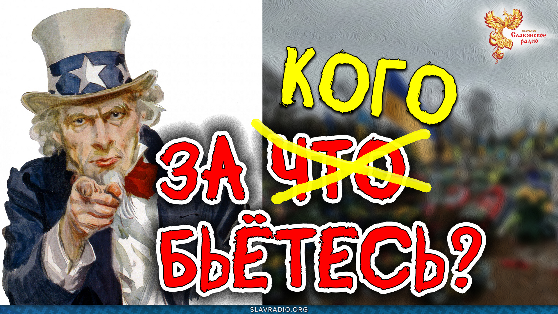 За что бьетесь - до последнего украинца? Алексей Орлов