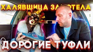 ЧСВ хотела получить от таксиста дорогие туфли и ресторан бесплатно смотреть онлайн