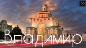 Владимир ИНТЕРЕСНЫЕ ФАКТЫ О ГОРОДАХ РОССИЙСКОЙ ФЕДЕРАЦИИ