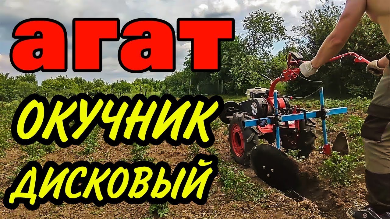 ДИСКОВЫЙ ОКУЧНИК к мотоблоку СВОИМИ РУКАМИ смотреть онлайн