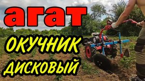 ДИСКОВЫЙ ОКУЧНИК к мотоблоку СВОИМИ РУКАМИ