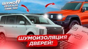 Сделали шумоизоляцию дверей. TANK 300 + DELICA D5