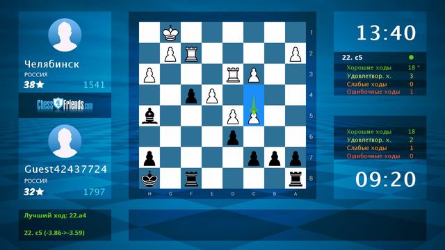 Chess Game Analysis: Челябинск - Guest42437724 : 0-1 (By ChessFriends.com) смотреть онлайн