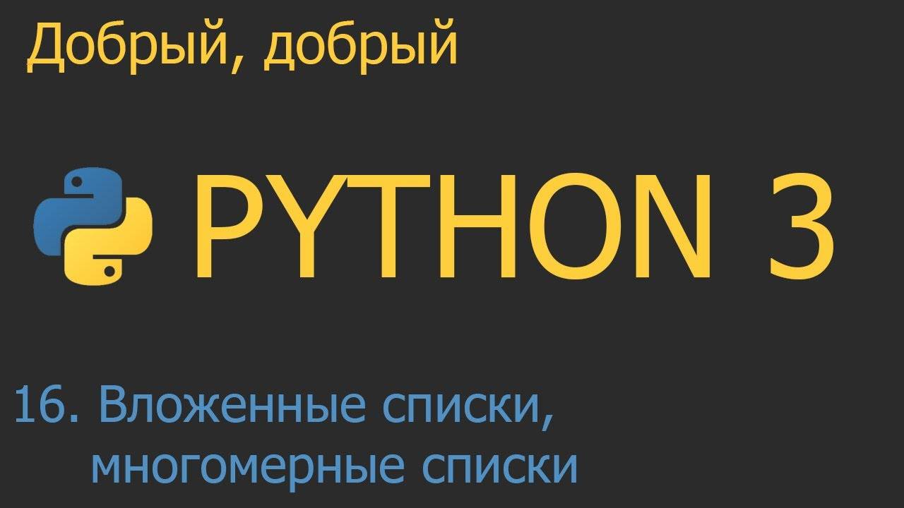 #16. Вложенные списки, многомерные списки | Python для начинающих смотреть онлайн