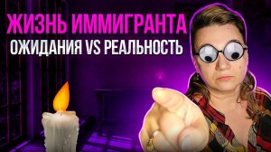 ЖИЗНЬ В США🗽ВСЕ НЕ ТАК КАК КАЖЕТСЯ 🌟ОЖИДАНИЯ И РЕАЛЬНОСТЬ💥