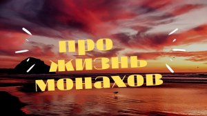 Про монахов.