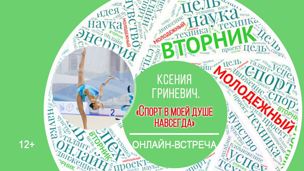 МОЛОДЁЖНЫЙ ВТОРНИК с Ксенией Гриневич смотреть онлайн