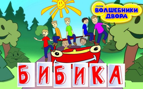 Волшебники двора - Бибика