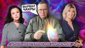Школа шарлатанов Академия Хамилии - Рубрика «Научная Шизофазия»