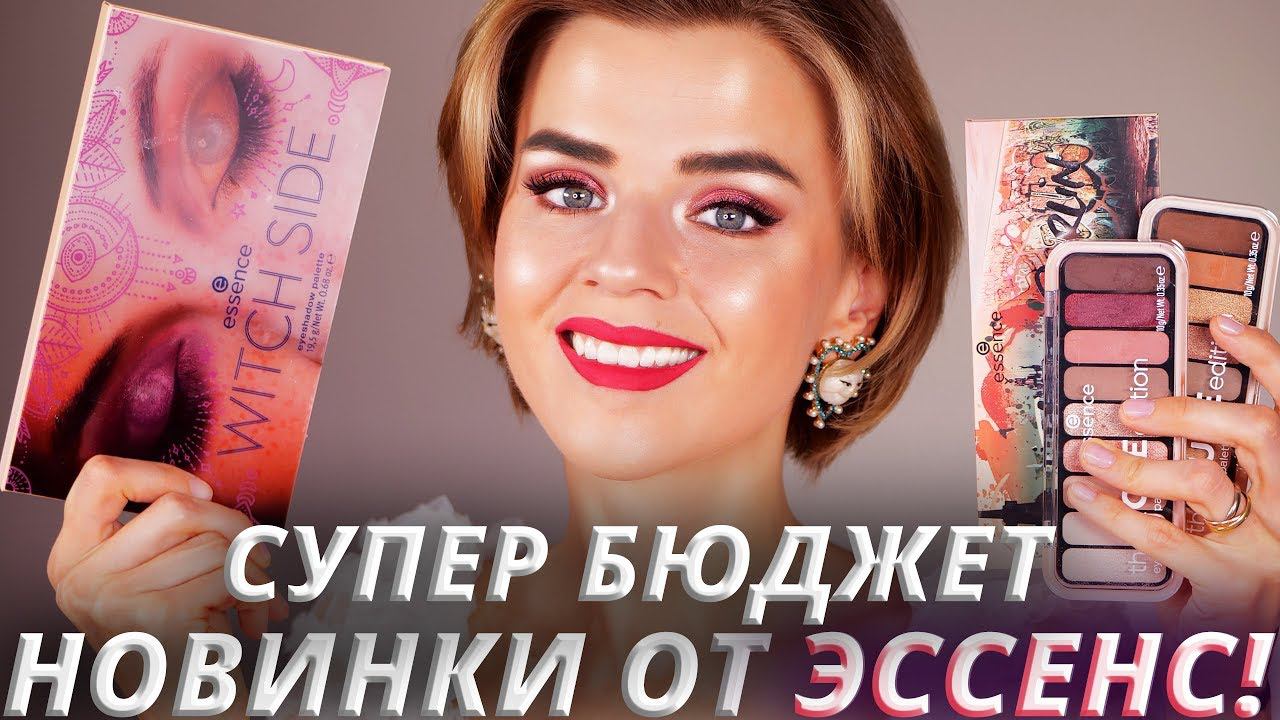 ЭТО ОЧЕНЬ КРУТО! БЮДЖЕТНЫЕ НОВИНКИ ESSENCE 2020! | Бюджетная косметика смотреть онлайн