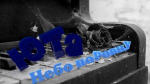 Юта    "Небо поровну"