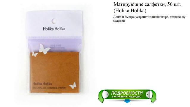 Матирующие салфетки, 50 шт. (Holika Holika) смотреть онлайн