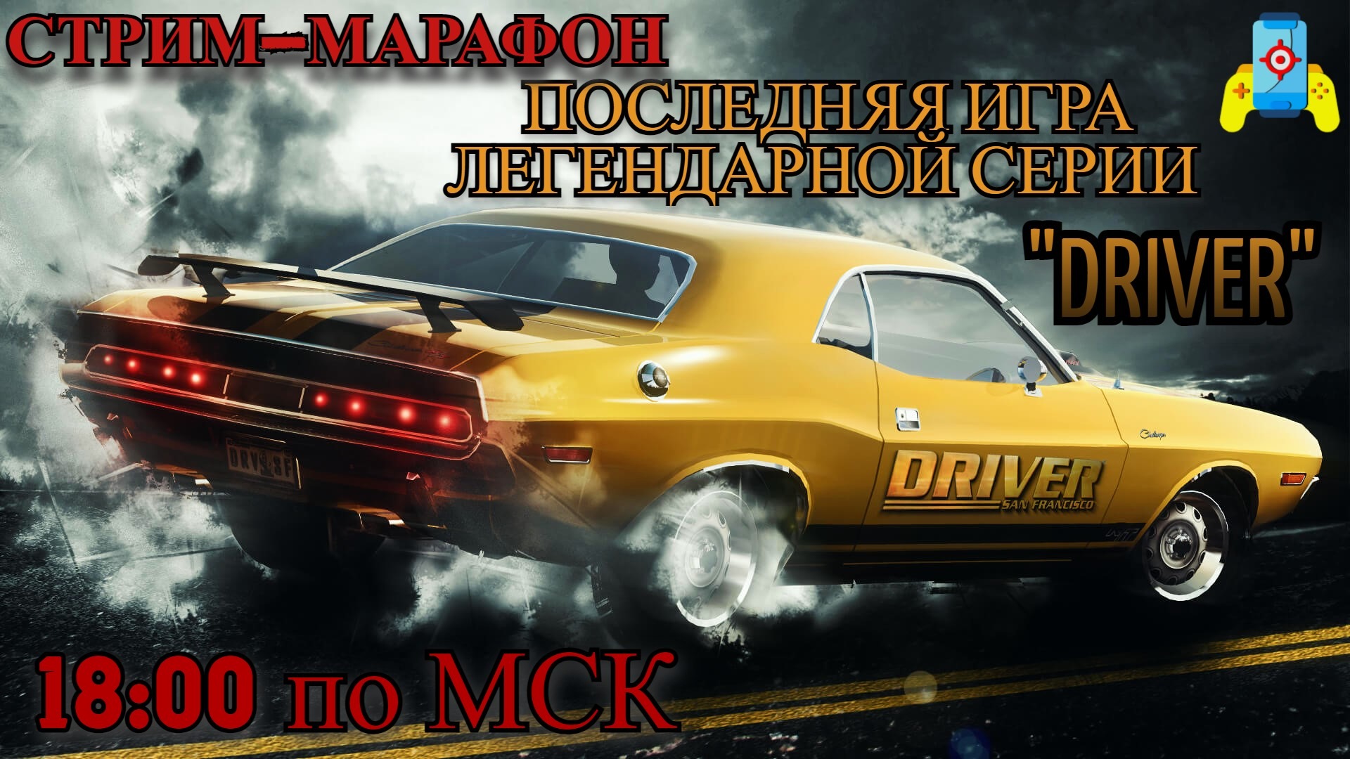 СТРИМ-МАРАФОН "DRIVER: SAN FRANCISCO" последняя игра некогда легендарной серии игр смотреть онлайн