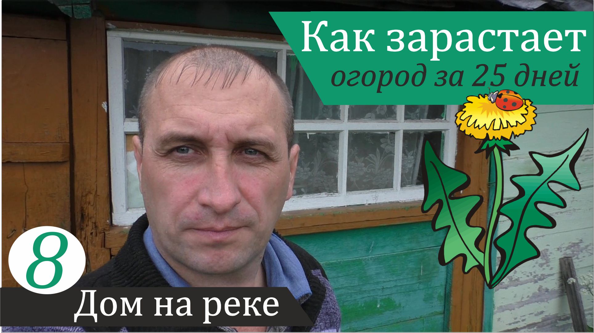 Дикий огород: 25 дней без человека. Дом на реке, часть 8 смотреть онлайн