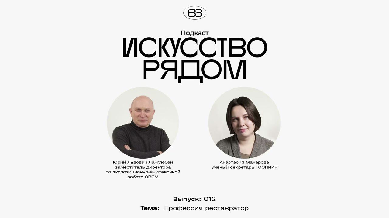 Подкаст #искусстворядом Выпуск: 012 Тема: Профессия реставратор смотреть онлайн