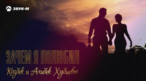 Казбек и Алибек Хубиевы - Зачем я полюбил | Премьера трека 2019