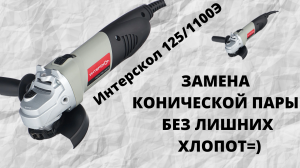УШМ Интерскол 125/1100Э ремонт редуктора!