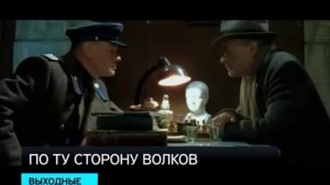 По ту сторону волков