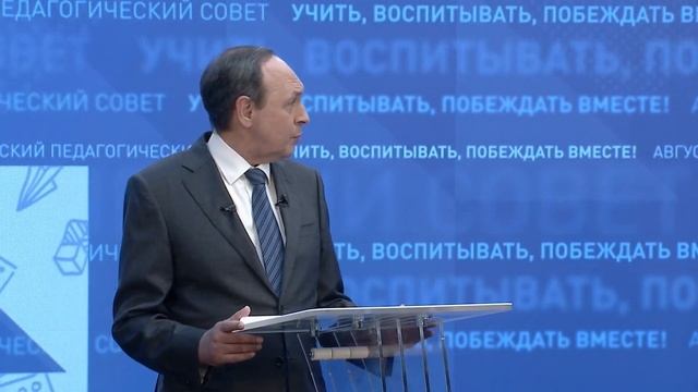 Областной августовский педсовет "Учить, воспитывать, побеждать вместе!" смотреть онлайн