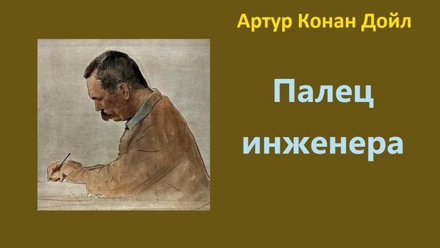 Артур Конан Дойл. Палец инженера. Аудиокнига. смотреть онлайн