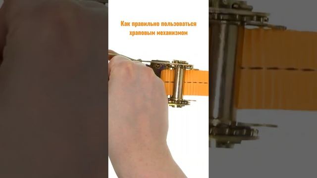 Как правильно пользоваться храповым механизмом стяжного ремня смотреть онлайн