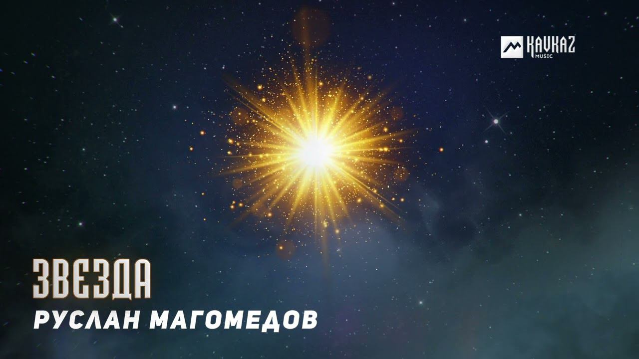 Руслан Магомедов - Звезда | DAGESTAN MUSIC смотреть онлайн