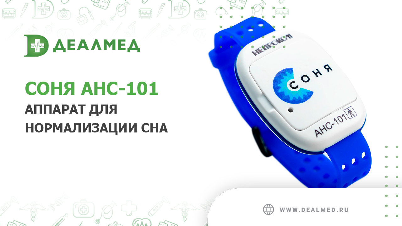 Аппарат для нормализации сна СОНЯ типа АНС-101 смотреть онлайн