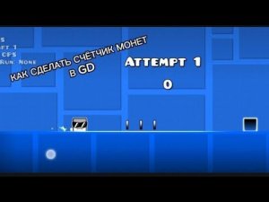 КАК СДЕЛАТЬ СЧЕТЧИК МОНЕТ В GEOMETRY DASH - Гайды по ГД #1