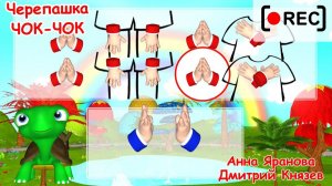 Черепашка ЧОК-ЧОК. Нейро-песенка. Наше всё [rec]